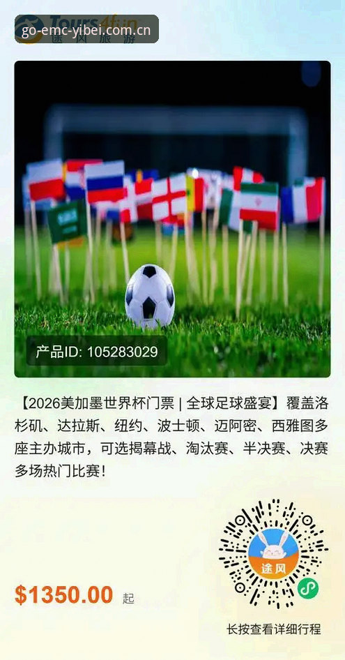 易倍体育高效触达2026最新版本 世界杯观赛与签证困境对比:易倍体育高效触达2026最新版本体验下的赛事信息解析